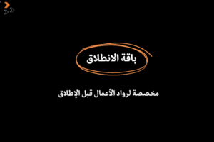 باقة الانطلاقة | تأسيس مشروعك نظاميًا في السعودية – سيرفكس